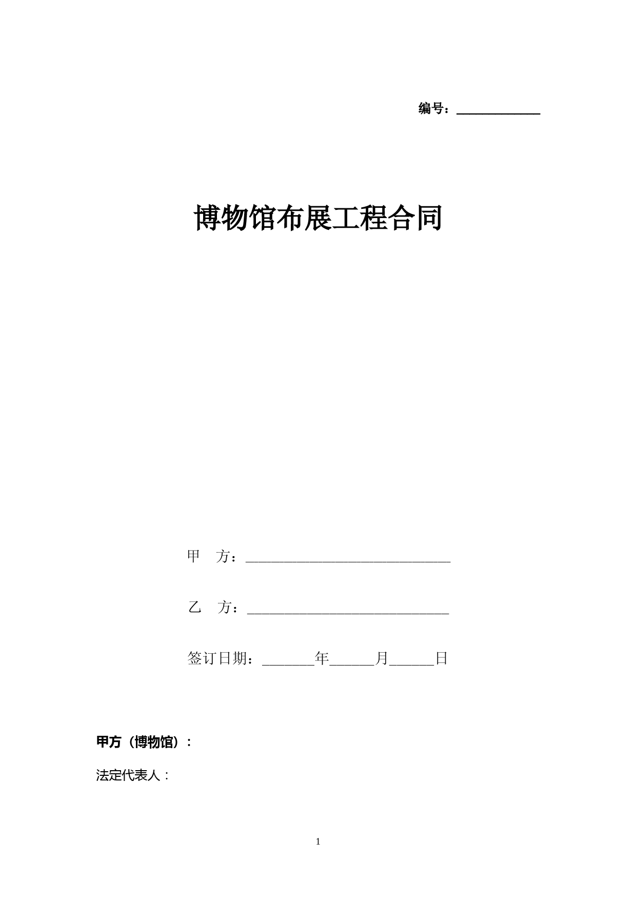 博物馆布展工程合同协议书范本