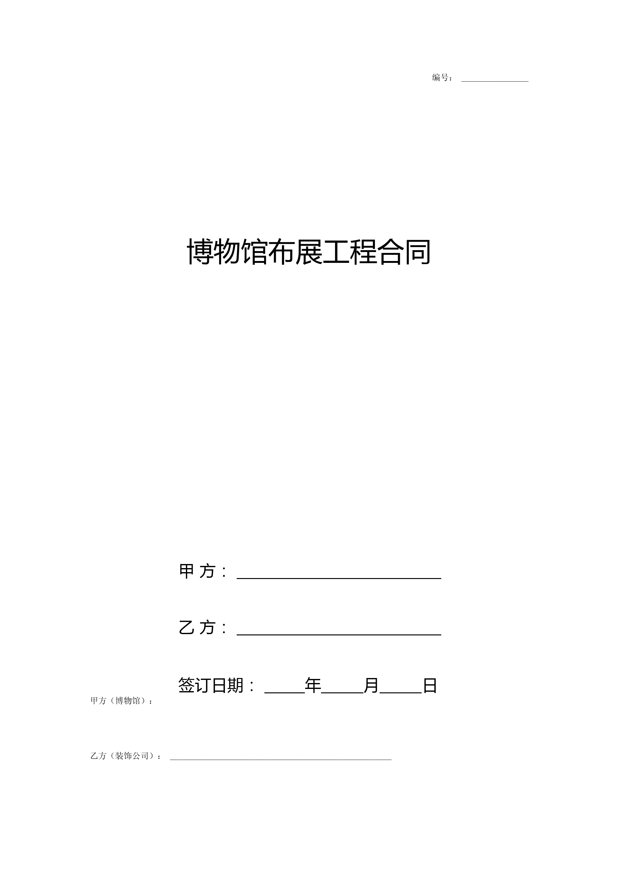 博物馆布展工程合同协议书范本模板