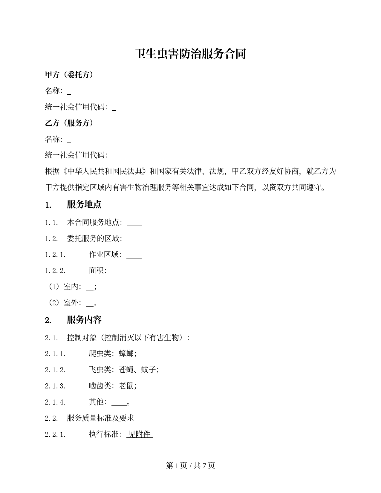 卫生虫害防治服务合同