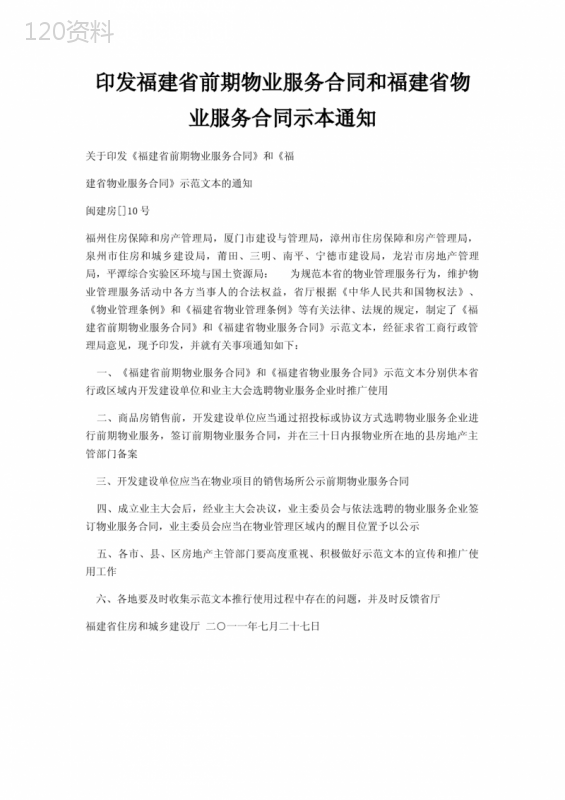 印发福建省前期物业服务合同和福建省物业服务合同示本通知