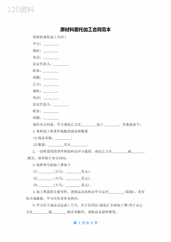 原材料委托加工合同范本