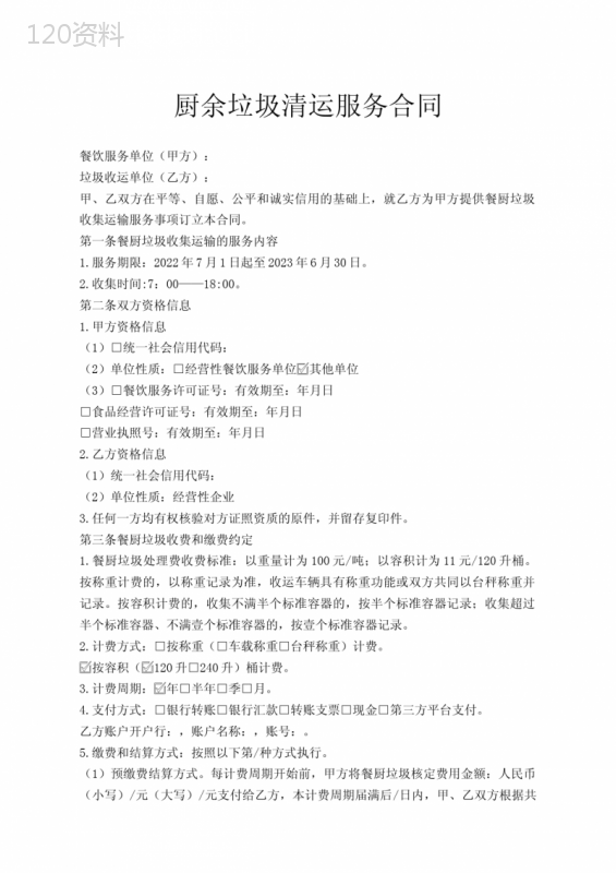 厨余垃圾清运服务合同
