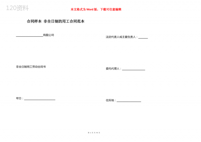 合同样本-非全日制的用工合同范本