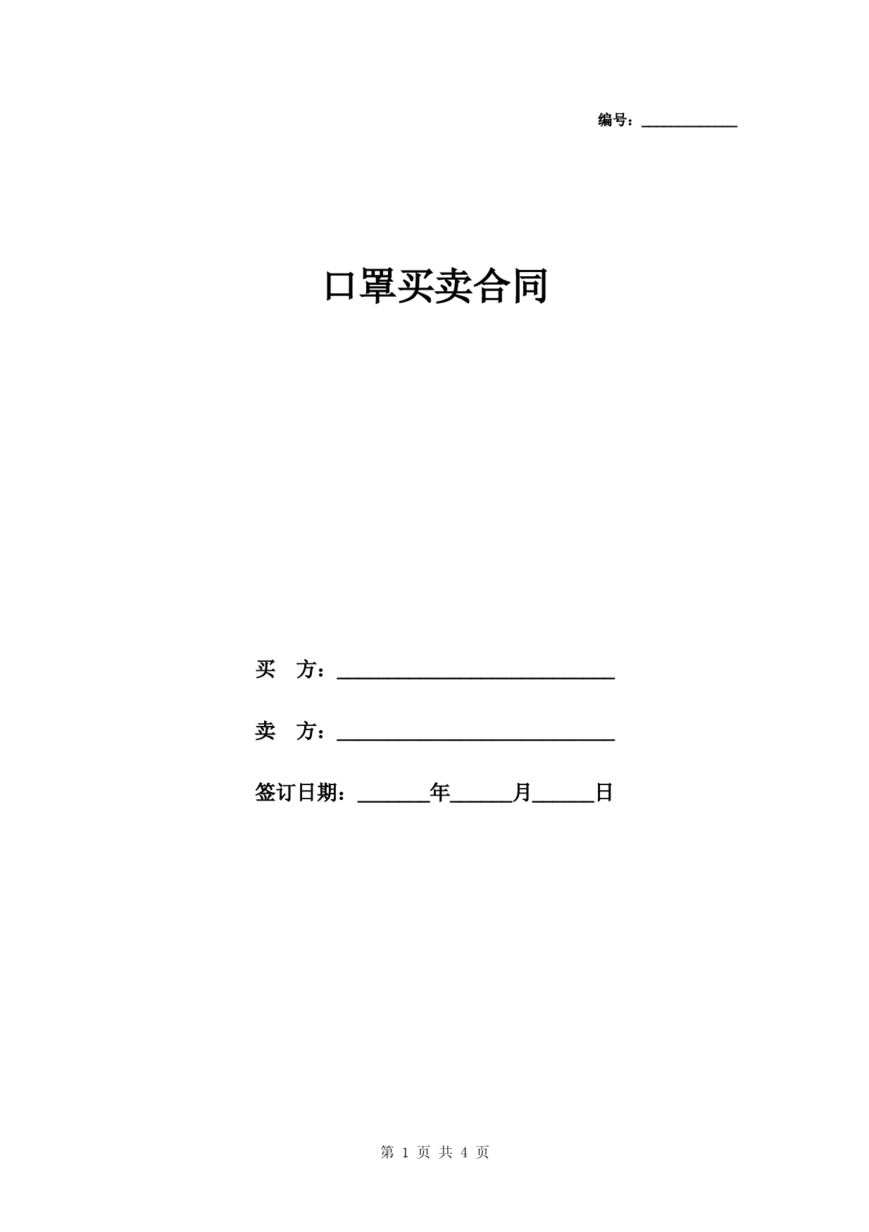 口罩买卖合同样本