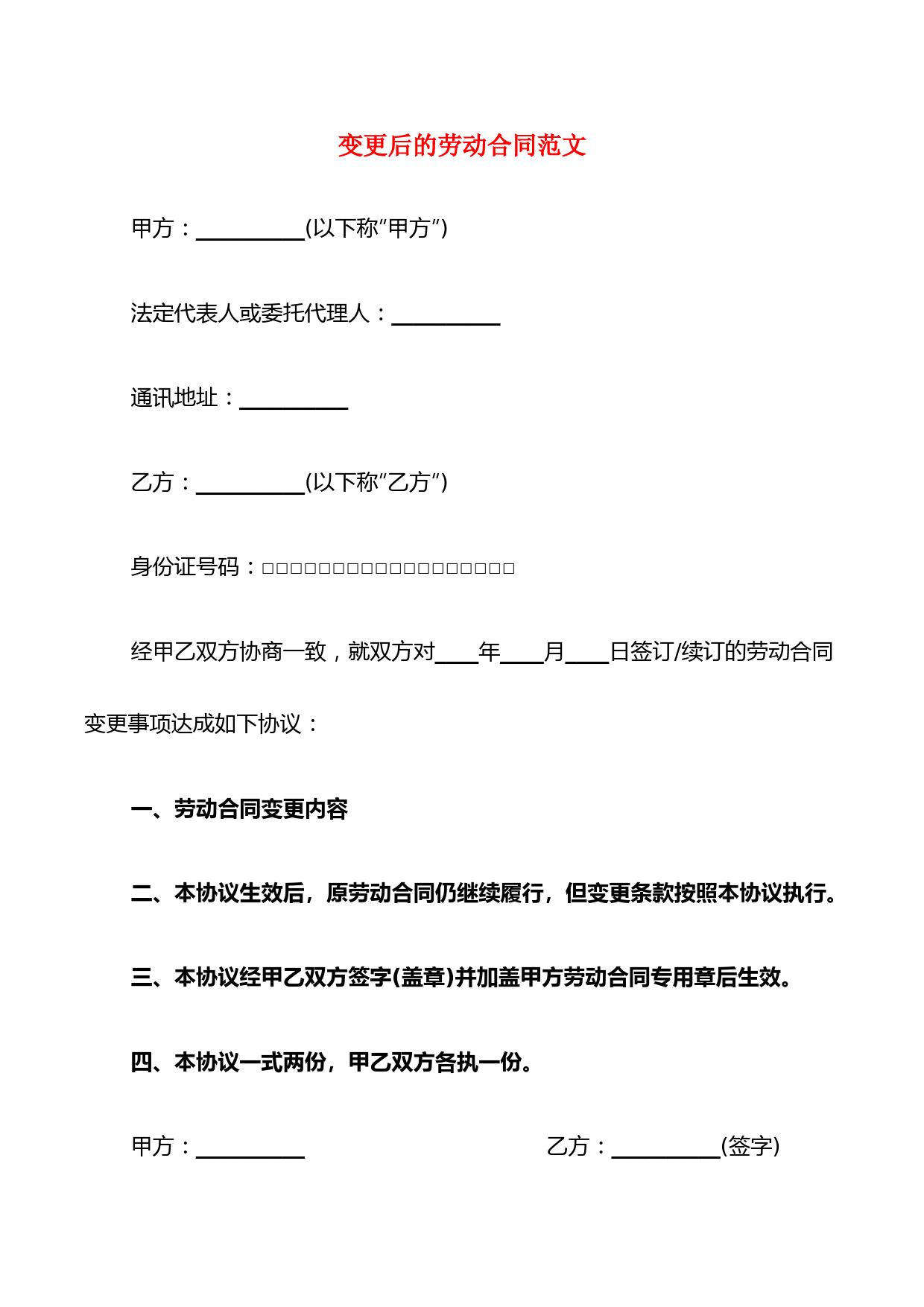 变更后的劳动合同范文(7篇)