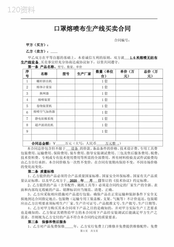 口罩熔喷布生产线买卖合同