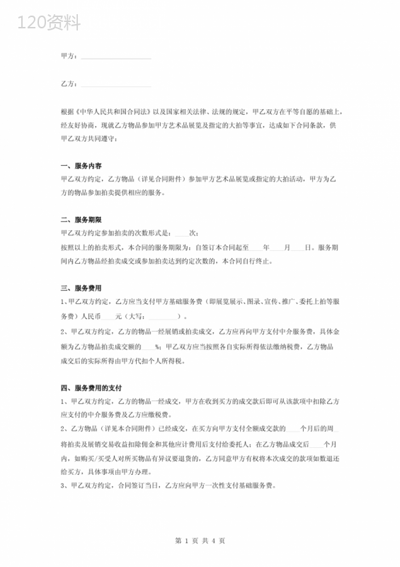 古董艺术品拍卖服务合同协议书范本