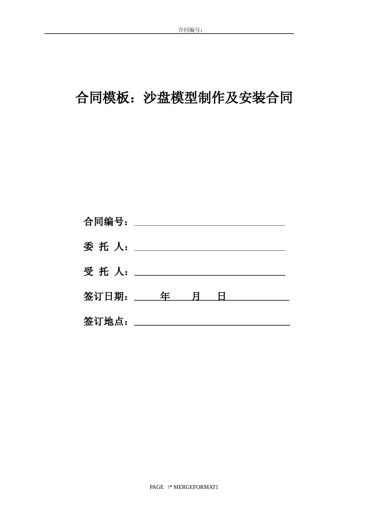 合同模板：沙盘模型制作及安装合同