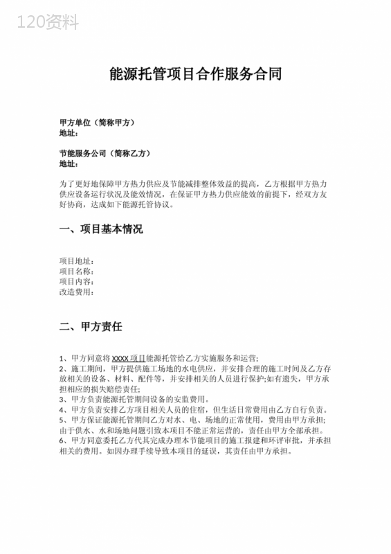 合同能源管理能源托管项目服务合同