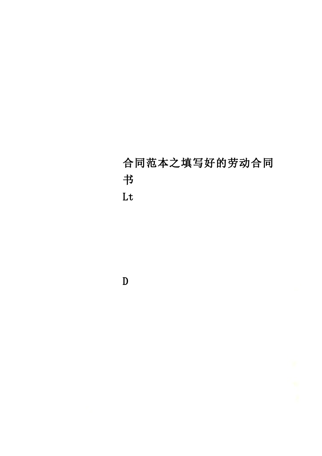 合同范本之填写好的劳动合同书