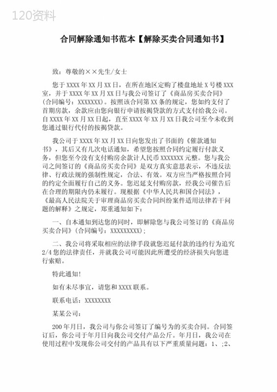 合同解除通知书范本【解除买卖合同通知书】