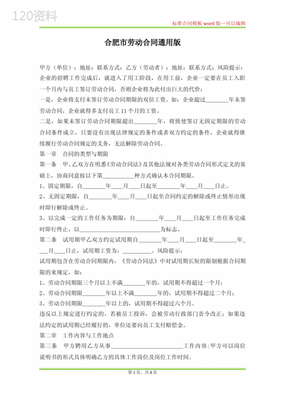 合肥市劳动合同通用版(标准版) (1)
