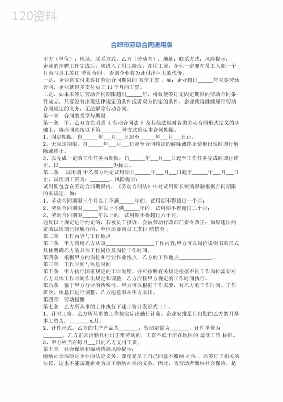 合肥市劳动合同通用版完整版