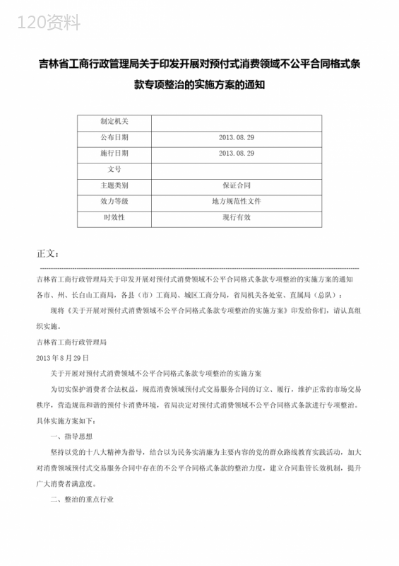 吉林省工商行政管理局关于印发开展对预付式消费领域不公平合同格式条款专项整治的实施方案的通知-