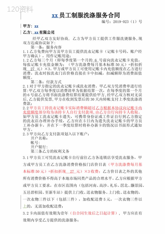 员工制服洗涤服务合同