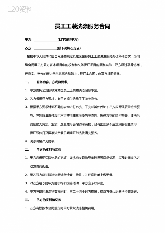 员工工装洗涤服务合同