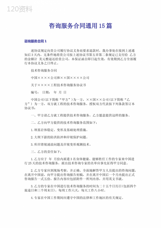 咨询服务合同通用15篇