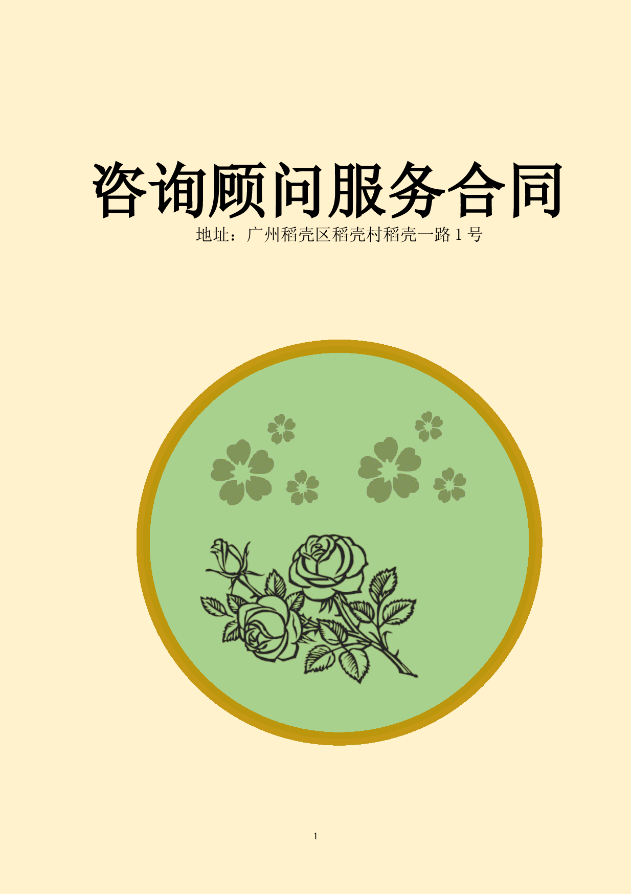 咨询顾问服务合同