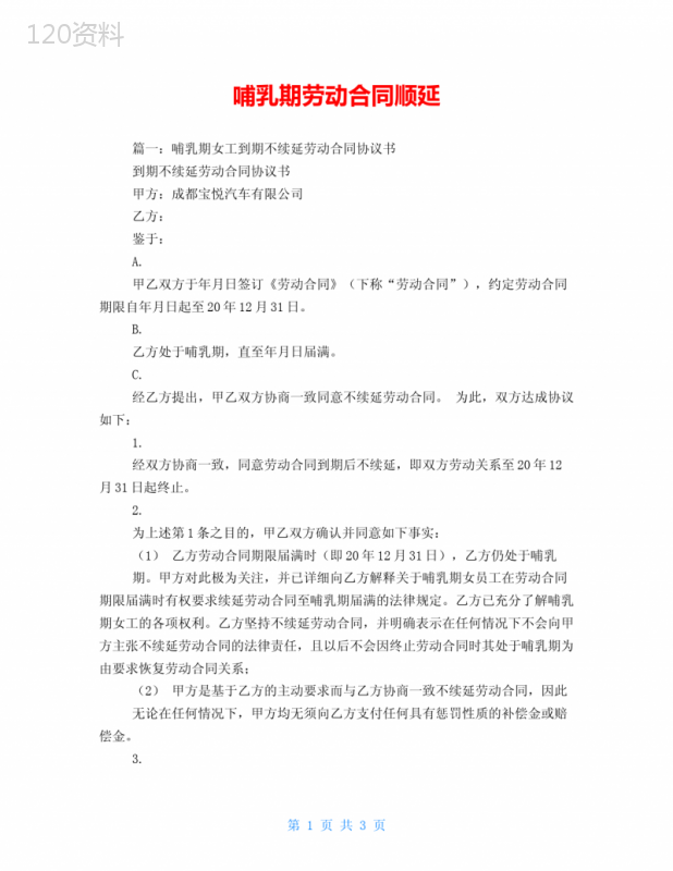 哺乳期劳动合同顺延