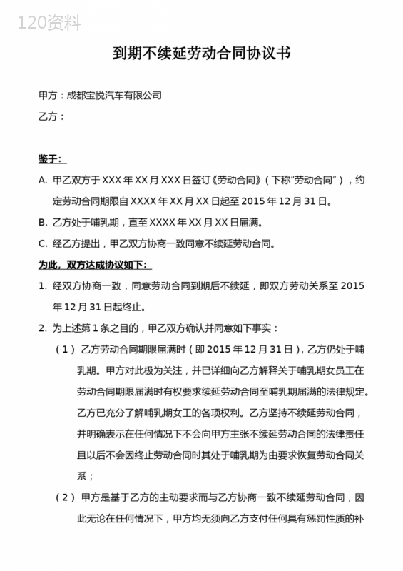 哺乳期女工到期不续延劳动合同协议书