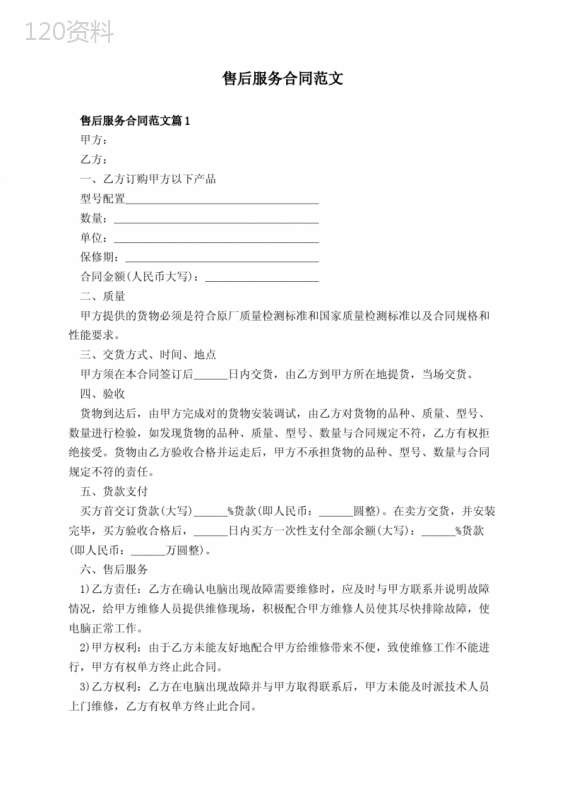 售后服务合同范文