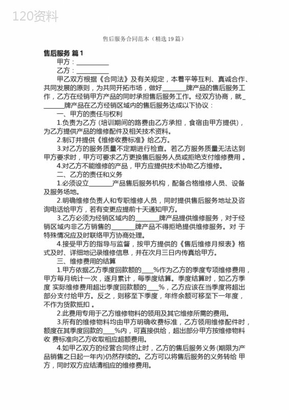 售后服务合同范本（精选19篇）