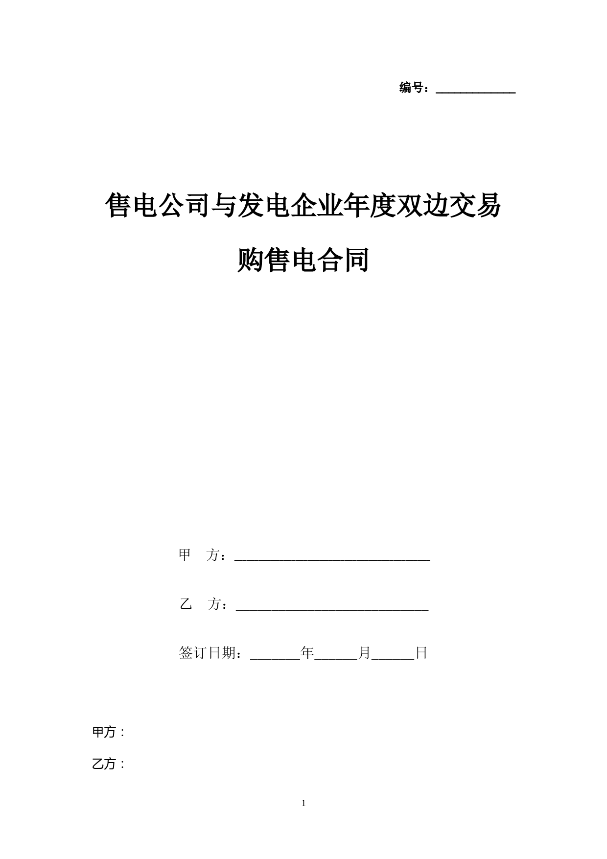 售电公司与发电企业年度双边交易购售电合同协议书范本