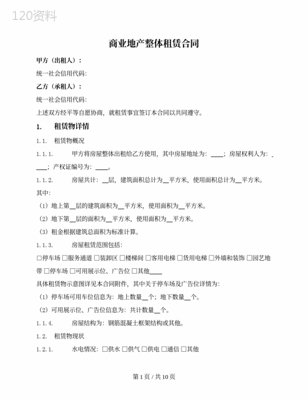 商业地产整体租赁合同