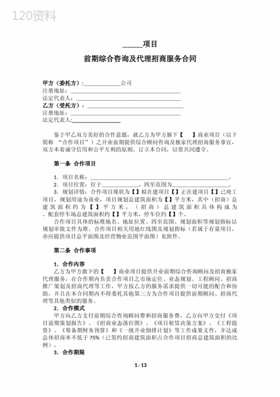 商业地产项目前期综合咨询及代理招商服务合同