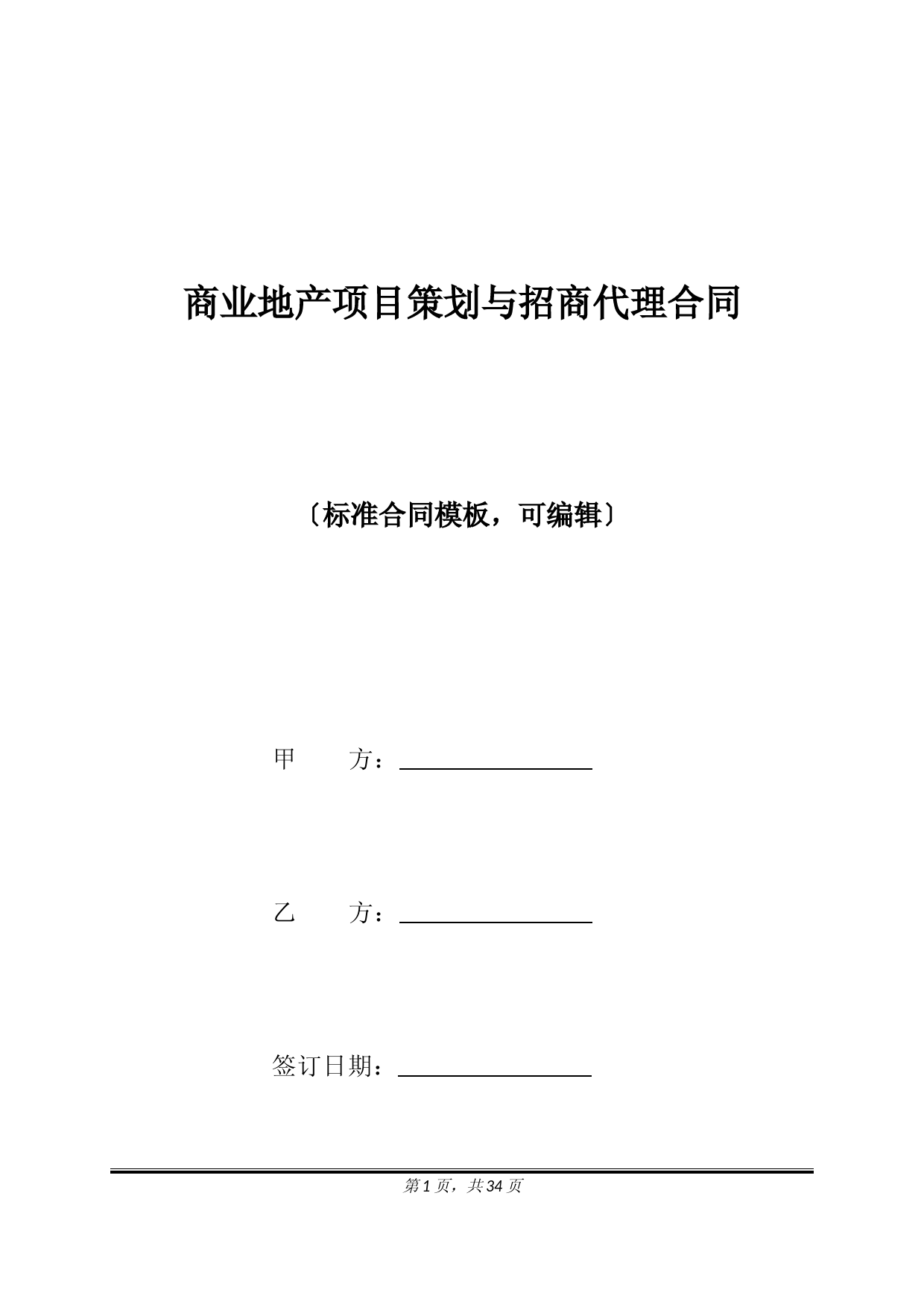 商业地产项目策划与招商代理合同(标准版)