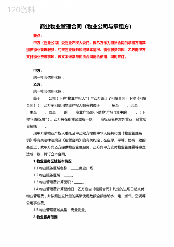 商业物业管理合同(物业公司与承租方)、物业管理界面划分、物业管理分包合同、物业管理委任契约书