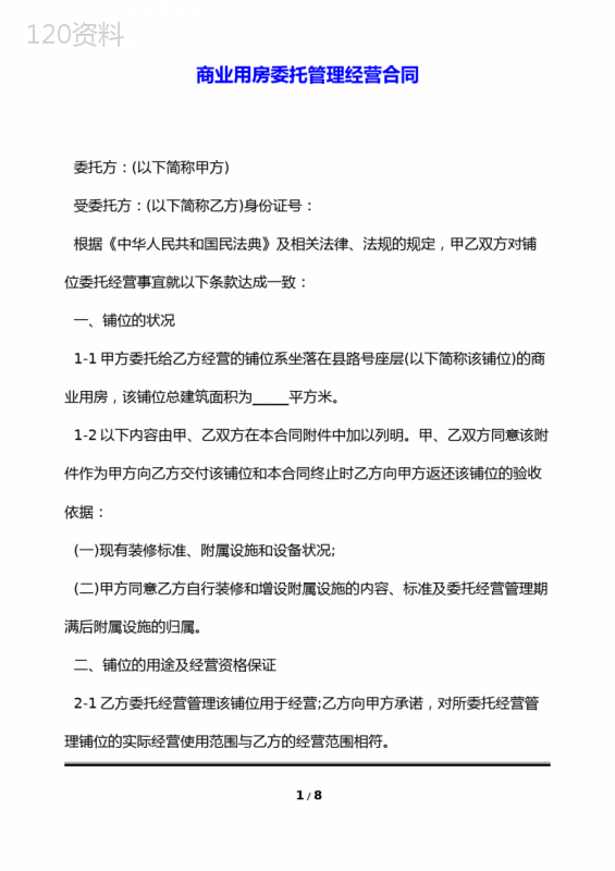 商业用房委托管理经营合同(标准版)