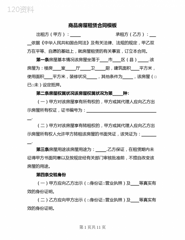 商品房屋租赁合同模板(二篇)