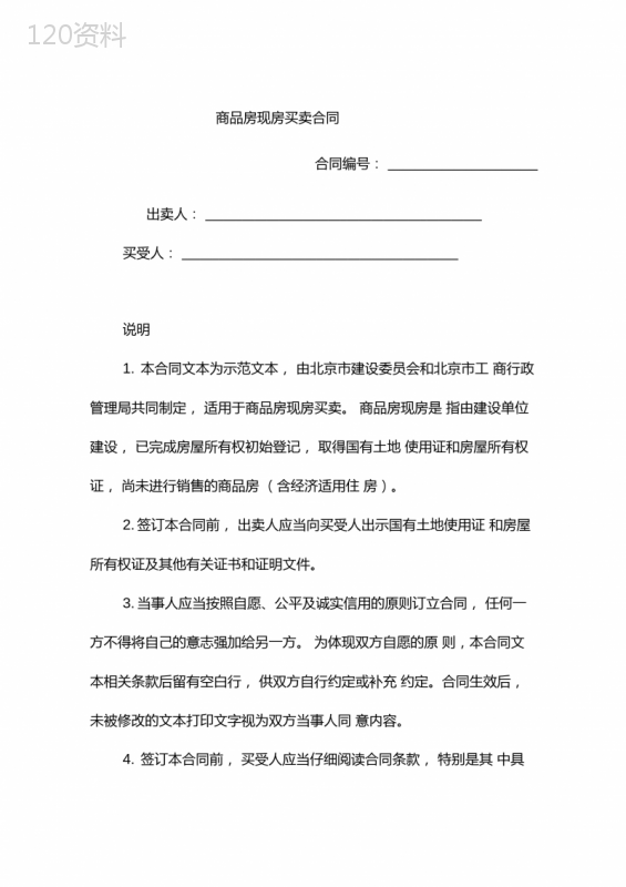 商品房现房买卖合同