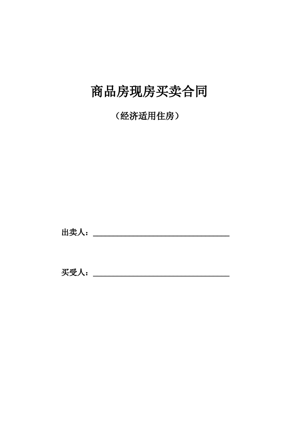 商品房现房买卖合同(经济适用住房)