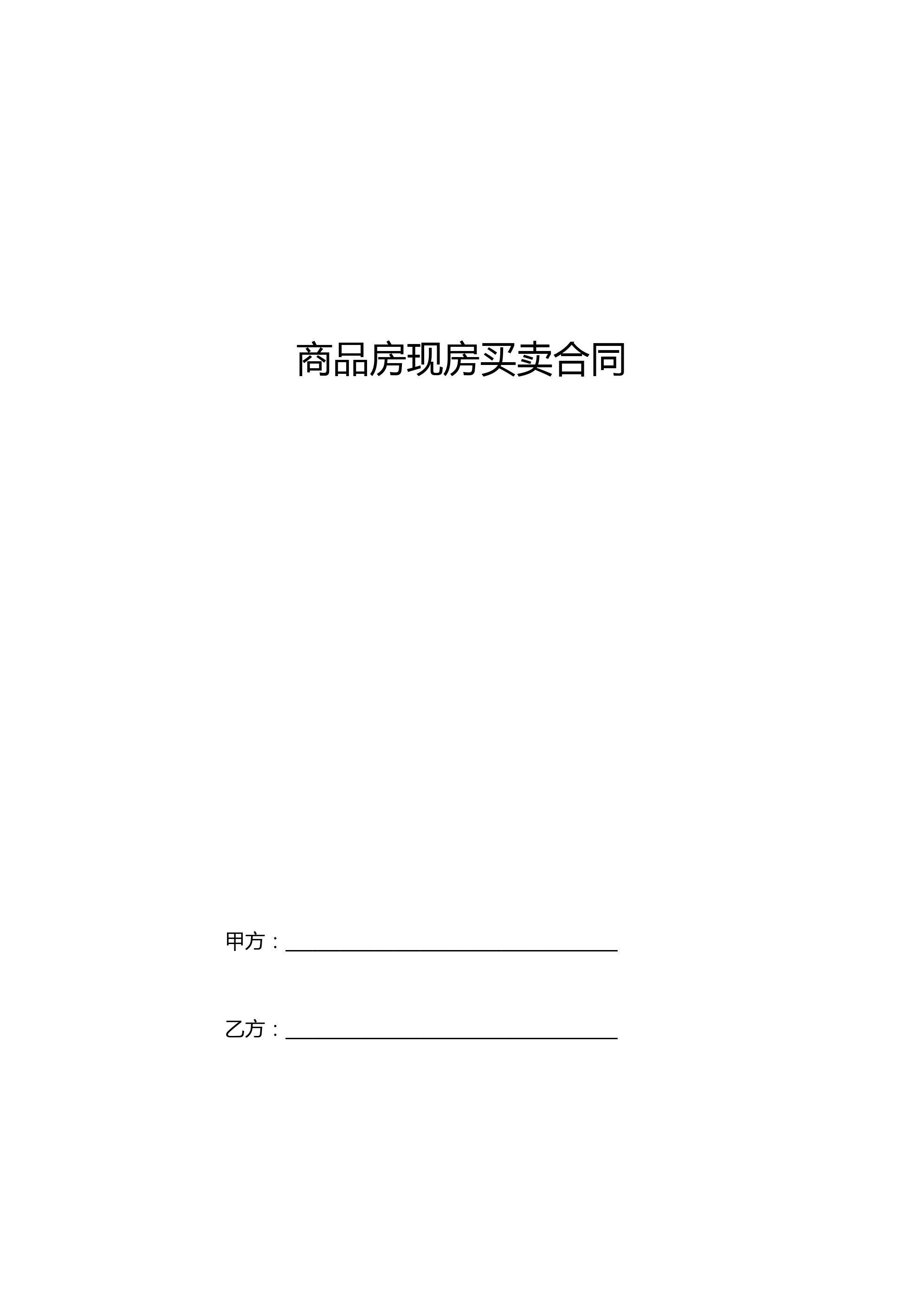 商品房现房买卖合同协议书范本