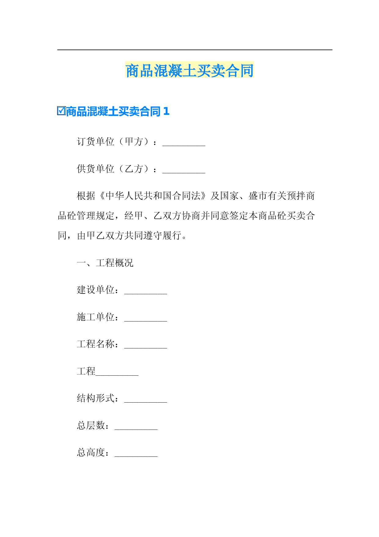商品混凝土买卖合同