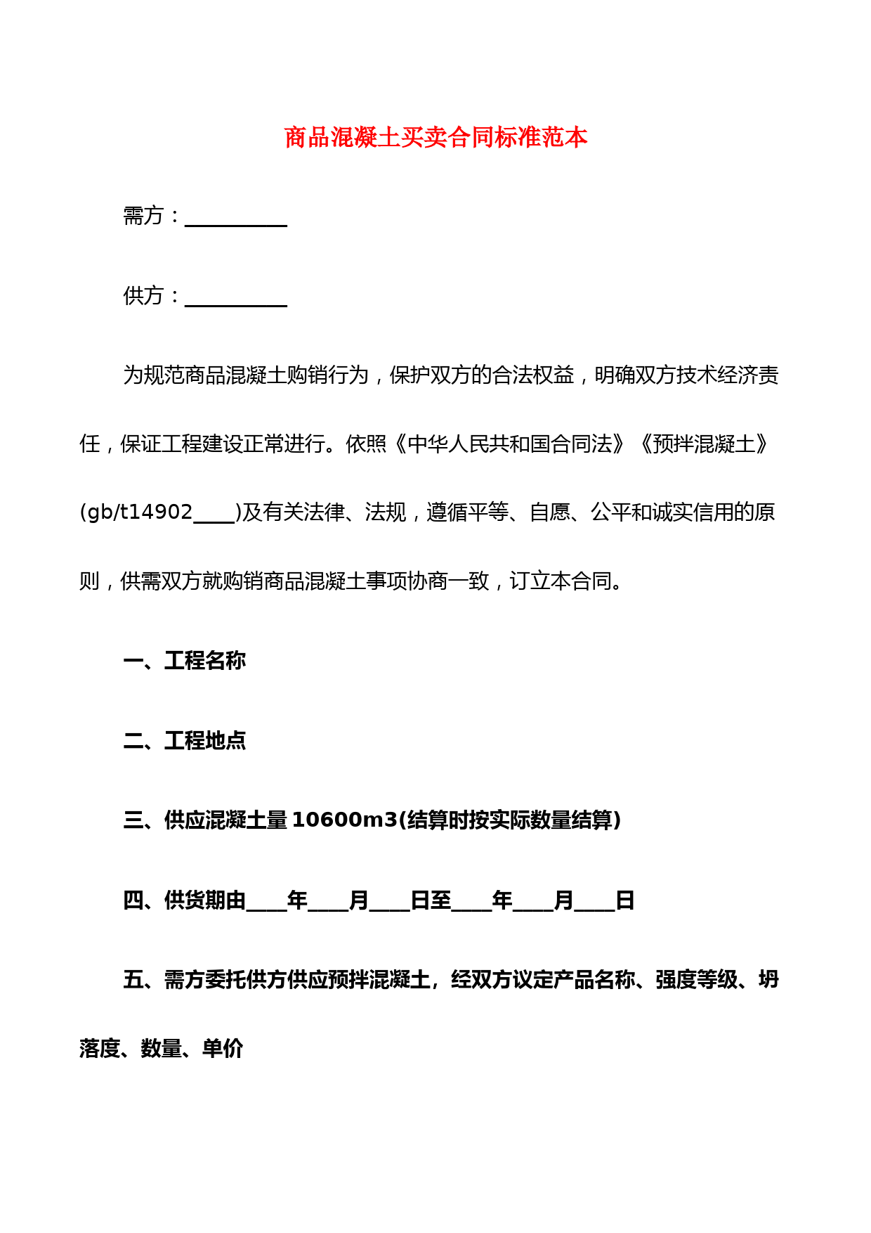 商品混凝土买卖合同标准范本(7篇)