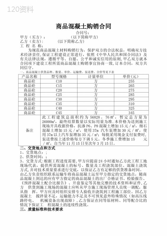 商品混凝土购销合同-(标准) (1)