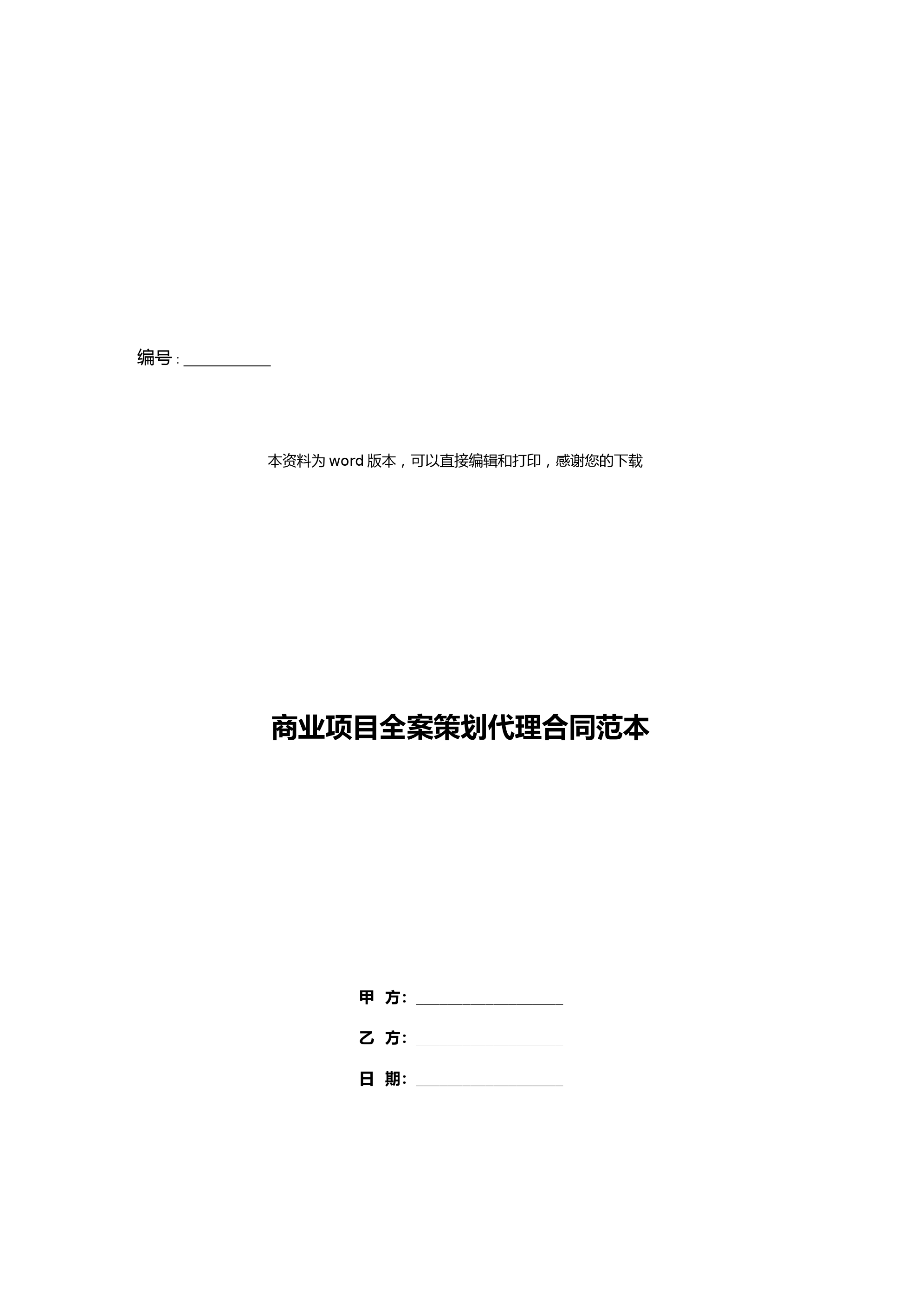 商业项目全案策划代理合同范本