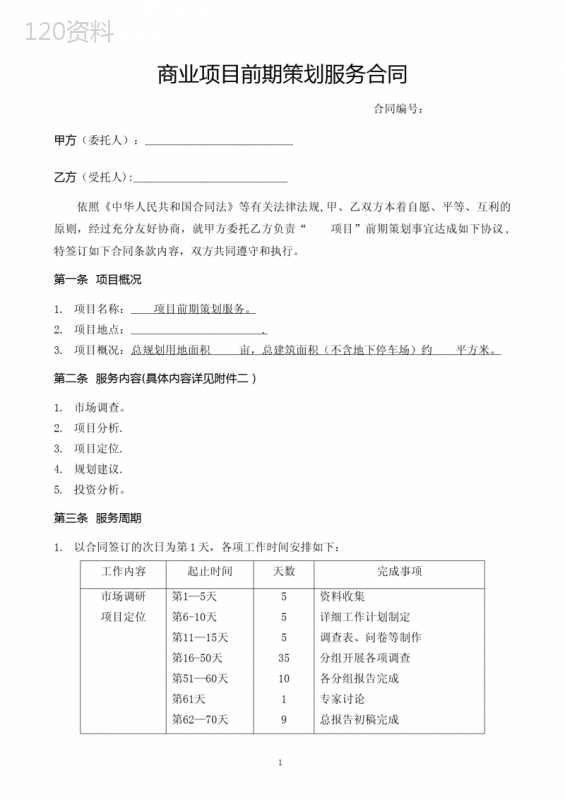 商业项目前期策划服务合同【模板范本】