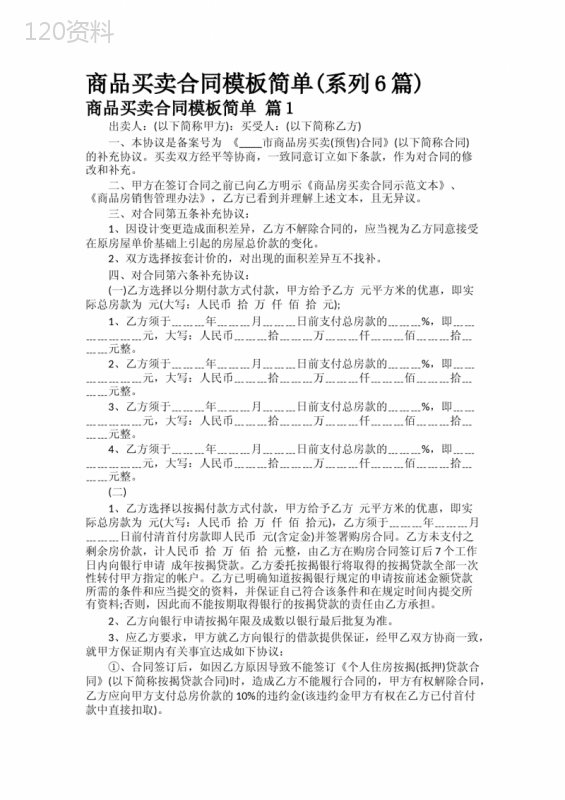 商品买卖合同模板简单(系列6篇)