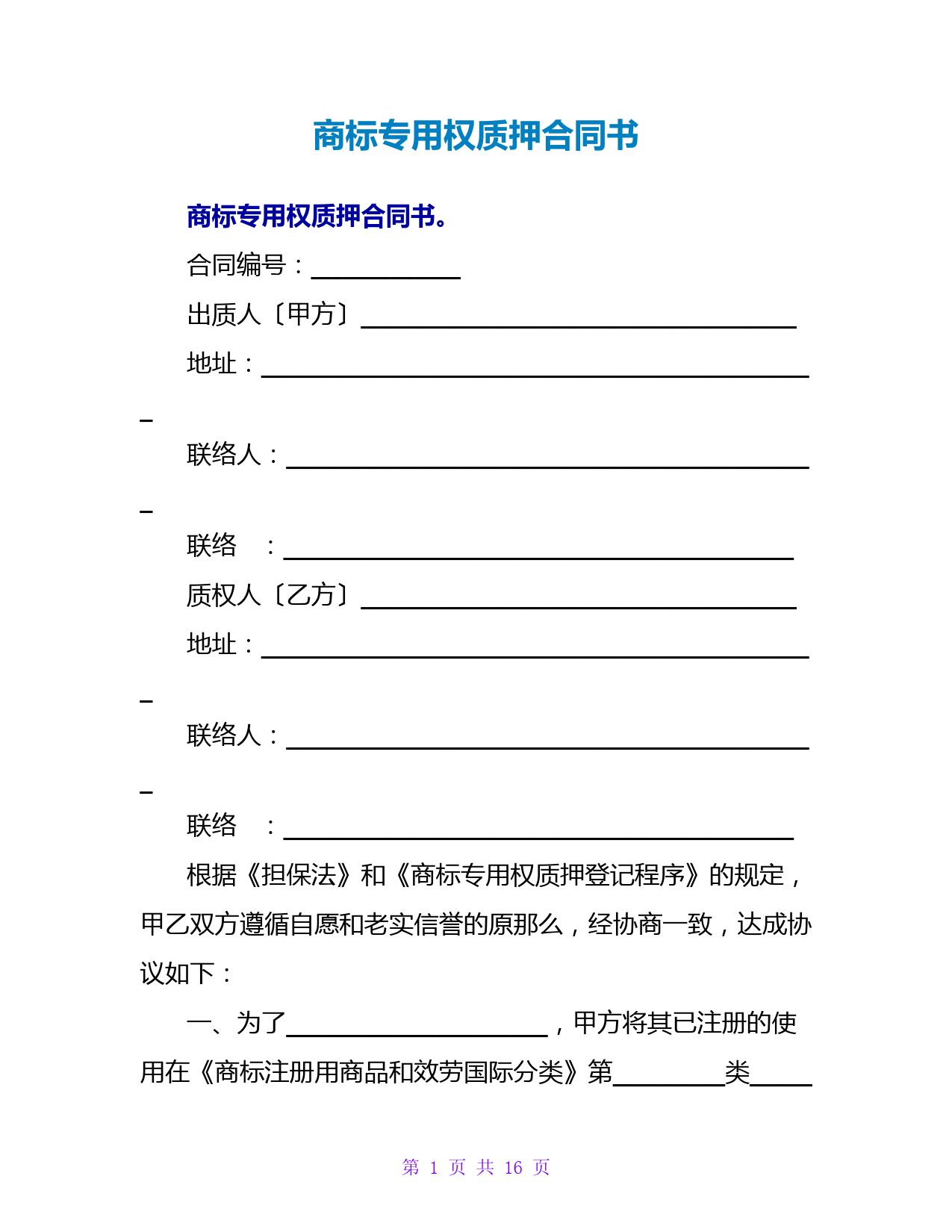 商标专用权质押合同书