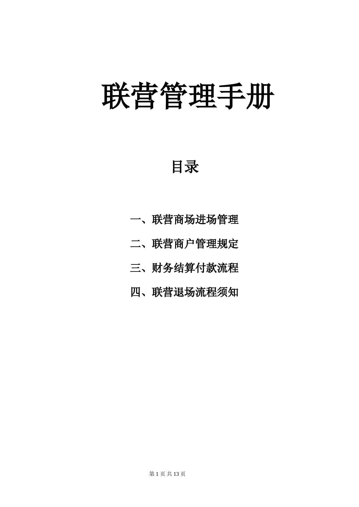 商超联营管理手册(含合同、审批资料等完整版)