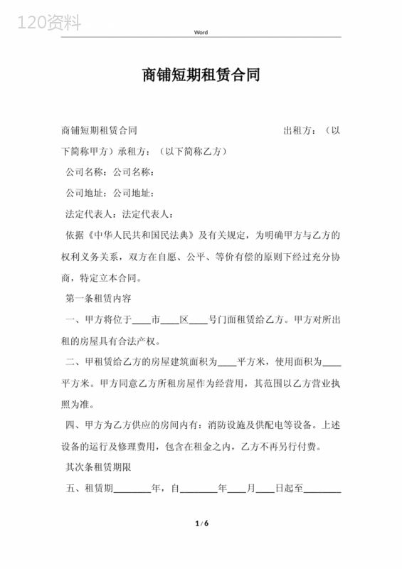 商铺短期租赁合同