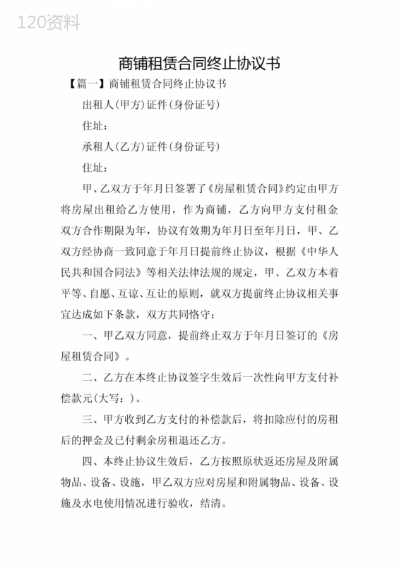 商铺租赁合同终止协议书