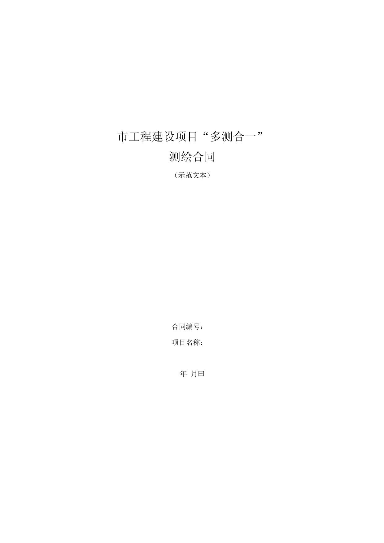 四川某市工程建设项目多测合一测绘合同模板2022版