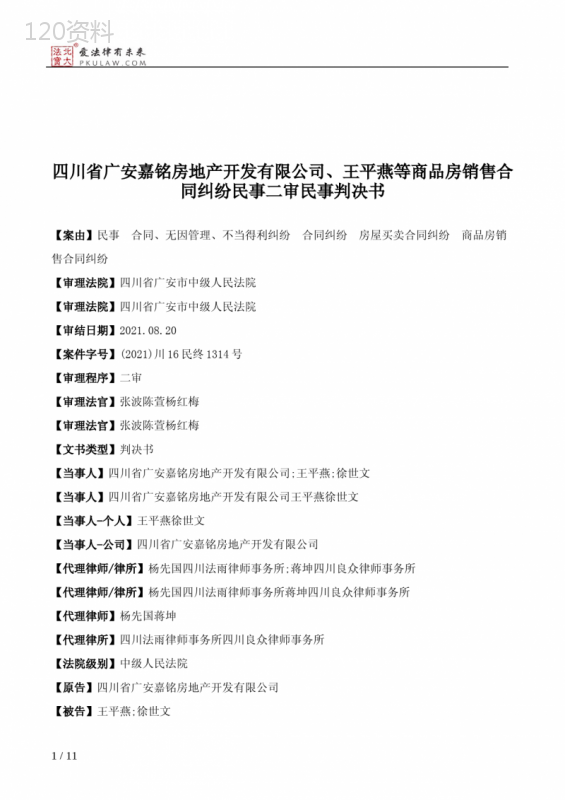 四川省广安嘉铭房地产开发有限公司、王平燕等商品房销售合同纠纷民事二审民事判决书