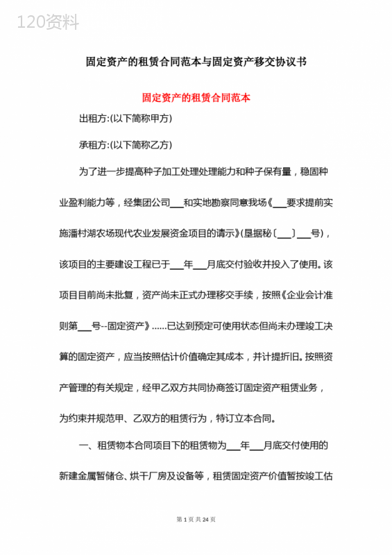 固定资产的租赁合同范本与固定资产移交协议书