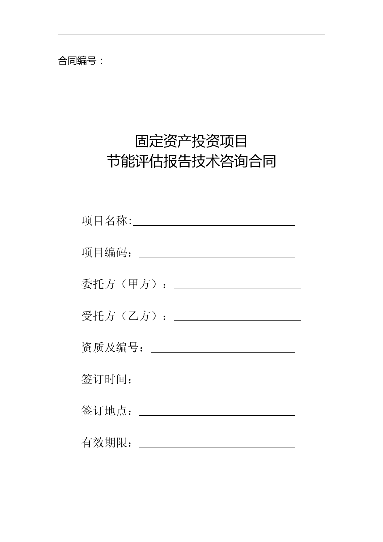 固定资产评估节能审查合同